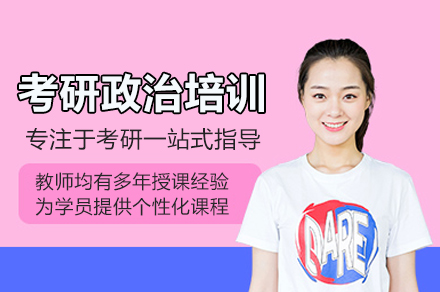 考研政治培训班