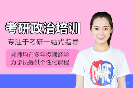 武汉网易有道考研_考研政治培训班