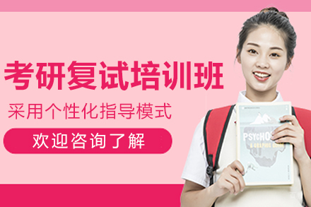 大连考研复试培训班