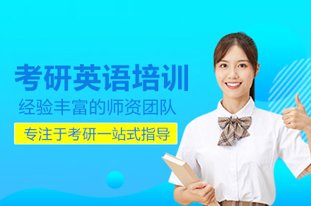 考研英语培训班