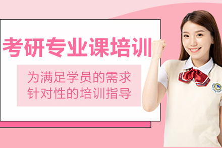 大連考研專業課培訓班