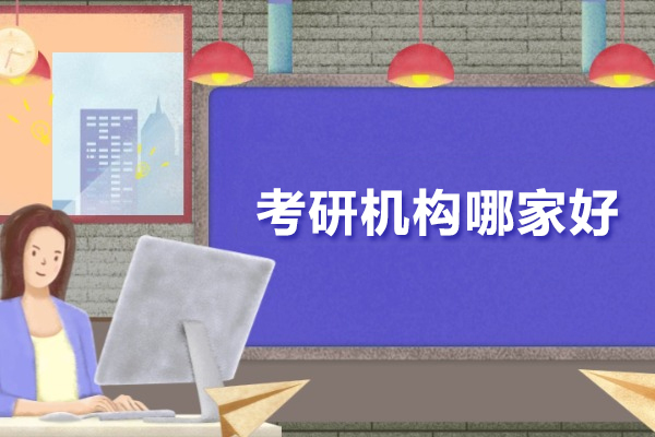 武汉考研机构哪家好-网易有道考研