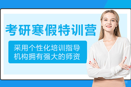大连考研寒假特训营