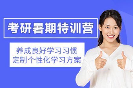 大连考研暑期特训营