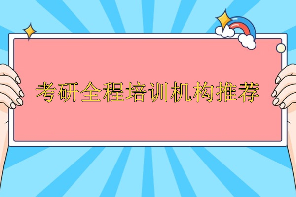 武汉考研全程培训机构推荐-网易有道考研