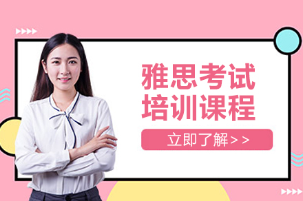 上海雅思考试培训课程