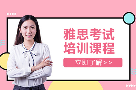 上海雅思考试培训课程