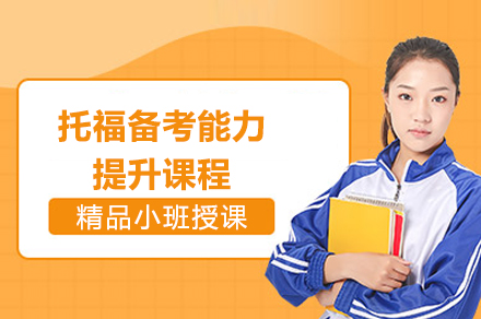 上海托福备考能力提升课程