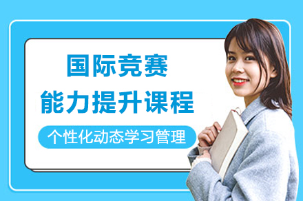 上海国际竞赛能力提升课程