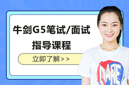 上海牛剑G5笔试/面试指导课程