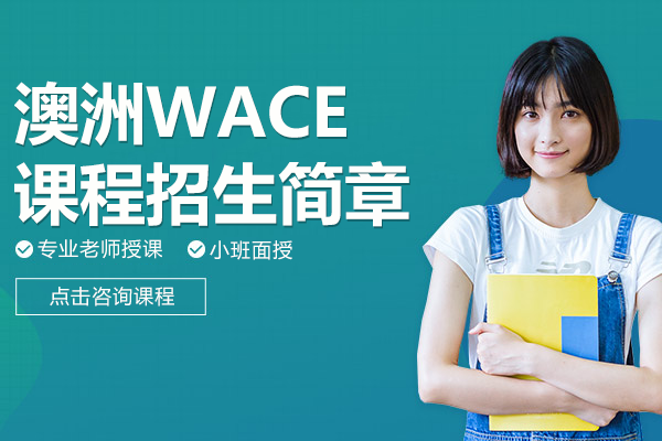 探索爱菊学校澳洲WACE课程:国际高中升学路径详解