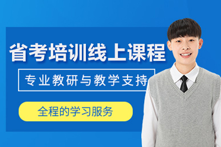 省考线上特训营:申论时政精讲与智能备考系统