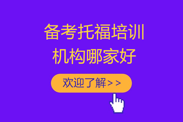 上海备考托福培训机构哪家好-犀牛国际教育