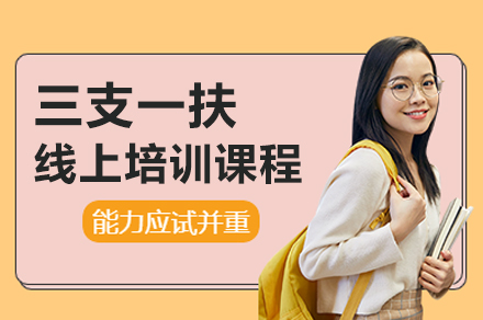 三支一扶线上培训课程全解析:基层服务人才培养方案