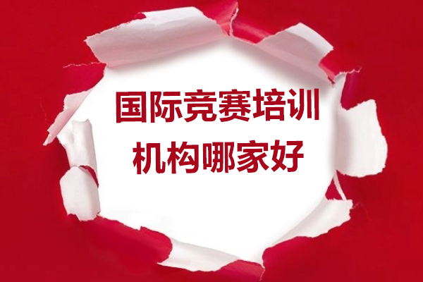 上海国际竞赛培训机构哪家好-犀牛教育