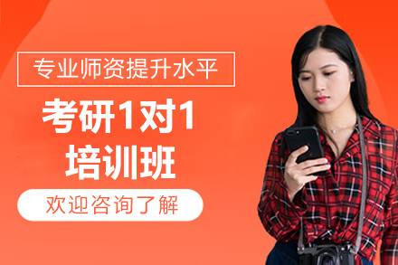 太原考研1对1培训班