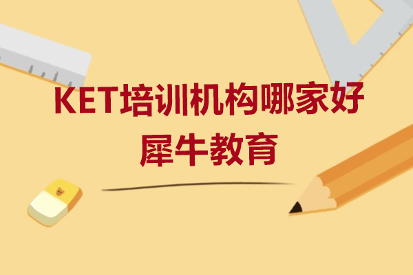 上海KET培训机构哪家好-犀牛教育