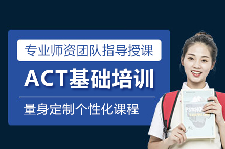 上海ACT基础培训课程