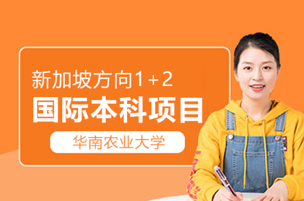 华南农业大学新加坡方向1+2国际本科项目