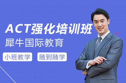 上海ACT强化培训班
