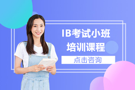 上海IB考试小班课程