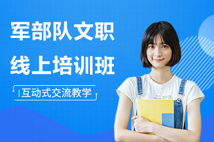 军队文职在线备考策略:中芽教育权威课程解析
