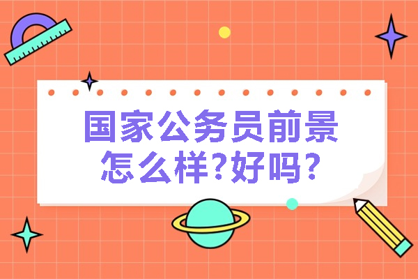 国家公务员职业发展前景深度剖析:优势与挑战