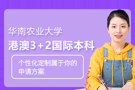 华南农业大学港澳3+2国际本科班