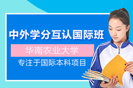 华南农业大学中外学分互认国际班