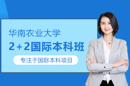 华南农业大学2+2国际本科项目