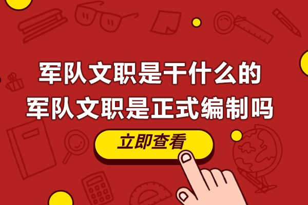 军队文职全方位解析:职责定位与编制体系深度解读