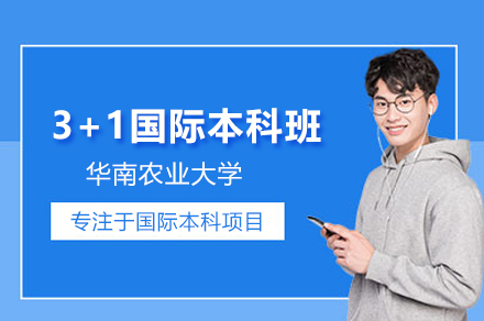 华南农业大学3+1国际本科项目