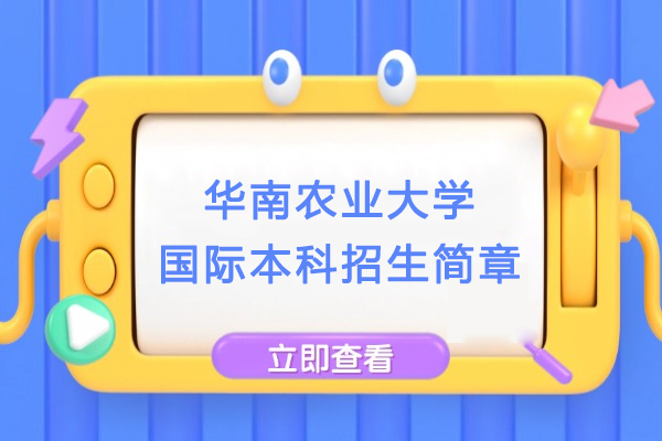 华南农业大学国际本科招生简章