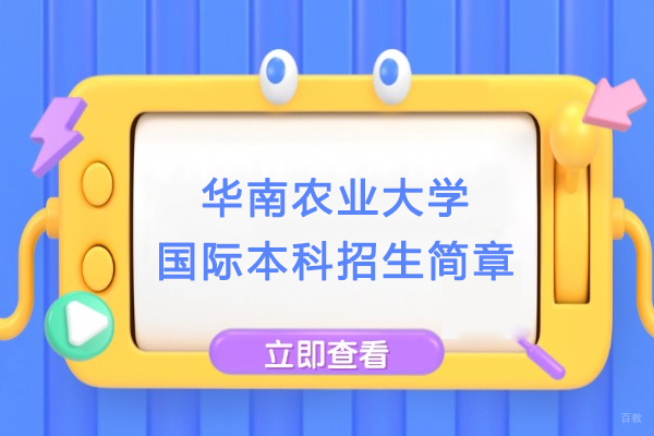 华南农业大学国际本科招生简章