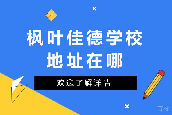 泸州枫叶佳德学校地点指南与多元课程全览