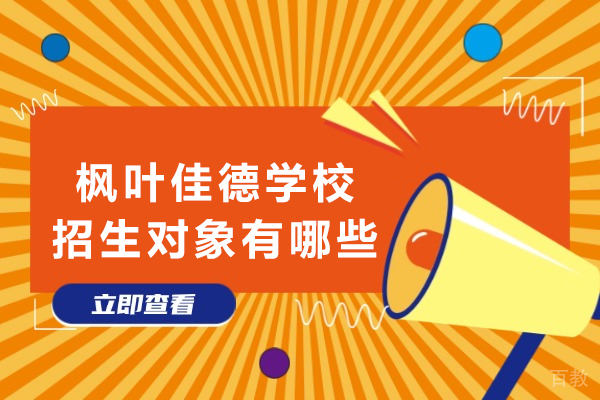 探索泸州枫叶佳德学校的招生策略与教育特色深度解析