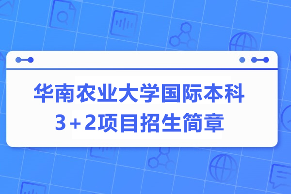 华南农业大学国际本科3+2项目招生简章
