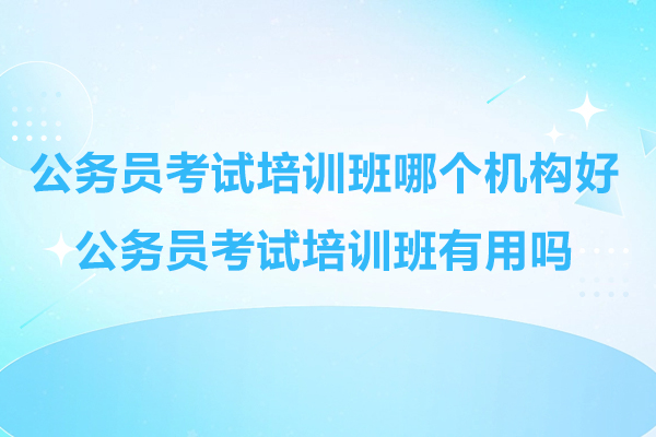 公务员考试培训班高效选择指南:解析中芽教育的专业优势