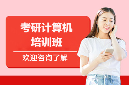 太原考研计算机培训班