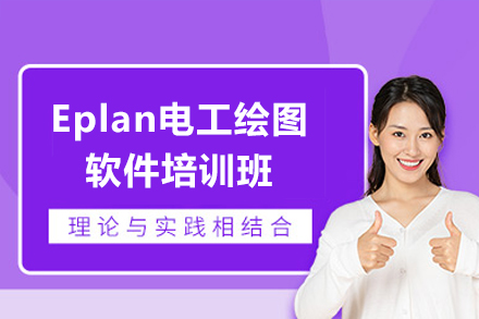 东莞Eplan电工CAD设计全能大师训练营