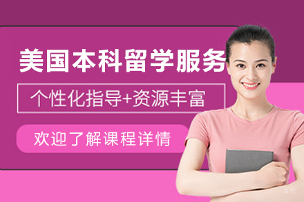 美国本科留学申请服务