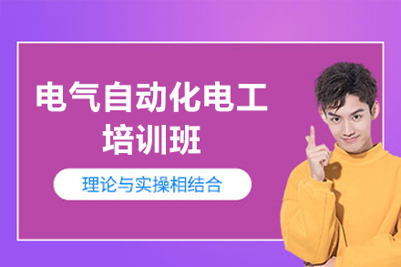 东莞电气自动化电工技能全科实训营