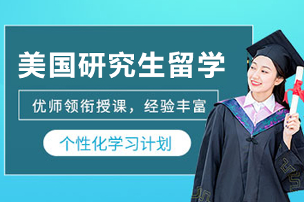 美国研究生留学申请服务