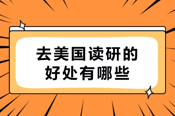 去美国读研的好处有哪些-去美国读研有用吗