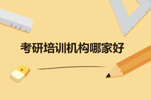 太原考研培训机构哪家好