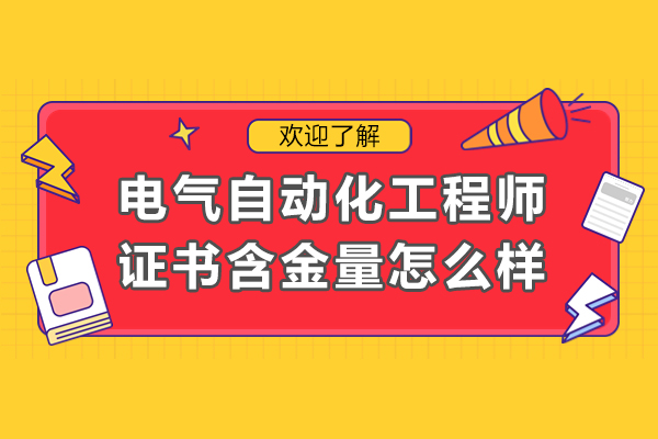 电气自动化工程师证书权威性与职业价值全面解析