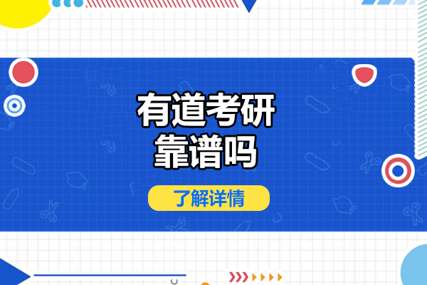 济南有道考研全面解析:真实优势与学习体验深度评测