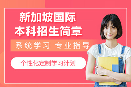华农新加坡国际本科直通车招生简章