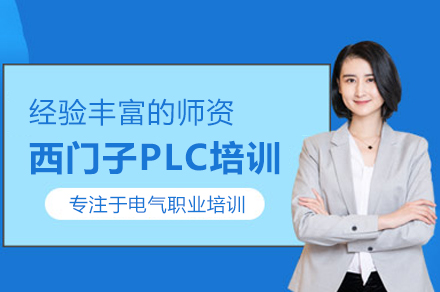西门子PLC培训班