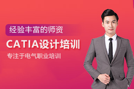 CATIA设计培训班